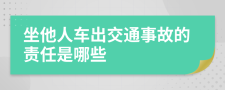 坐他人车出交通事故的责任是哪些