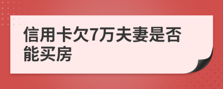 信用卡欠7万夫妻是否能买房