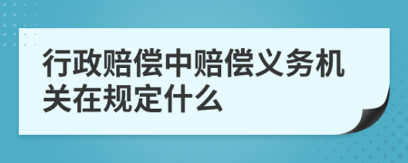 行政赔偿中赔偿义务机关在规定什么