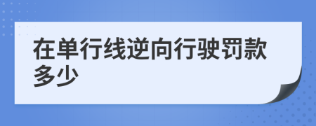 在单行线逆向行驶罚款多少