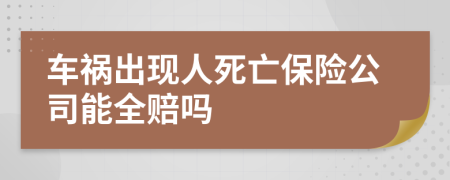 车祸出现人死亡保险公司能全赔吗