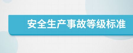 安全生产事故等级标准