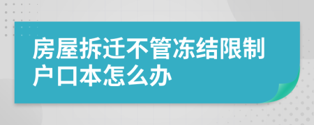 房屋拆迁不管冻结限制户口本怎么办