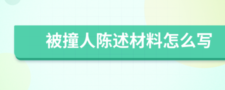 被撞人陈述材料怎么写