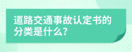 道路交通事故认定书的分类是什么？