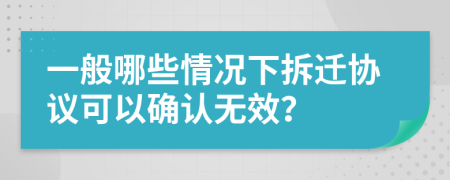 一般哪些情况下拆迁协议可以确认无效？