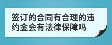 签订的合同有合理的违约金会有法律保障吗