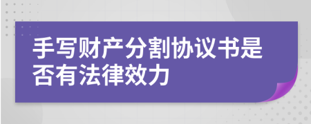 手写财产分割协议书是否有法律效力