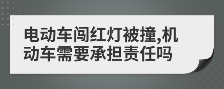 电动车闯红灯被撞,机动车需要承担责任吗