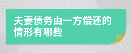 夫妻债务由一方偿还的情形有哪些