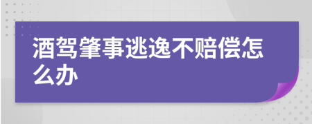 酒驾肇事逃逸不赔偿怎么办