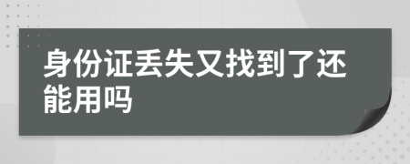 身份证丢失又找到了还能用吗