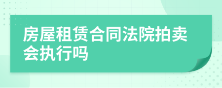 房屋租赁合同法院拍卖会执行吗