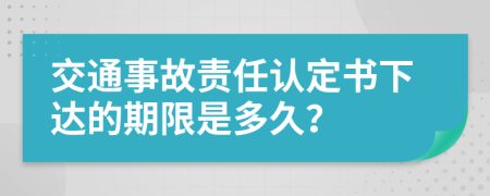 交通事故责任认定书下达的期限是多久？