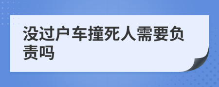 没过户车撞死人需要负责吗