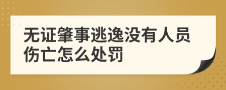 无证肇事逃逸没有人员伤亡怎么处罚