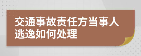 交通事故责任方当事人逃逸如何处理