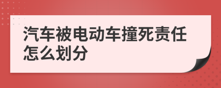 汽车被电动车撞死责任怎么划分