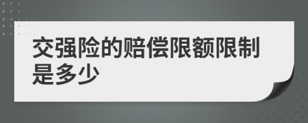 交强险的赔偿限额限制是多少