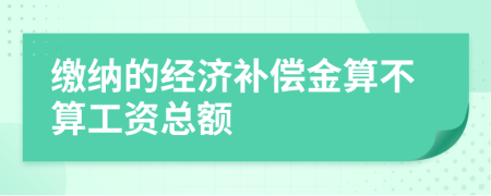 缴纳的经济补偿金算不算工资总额