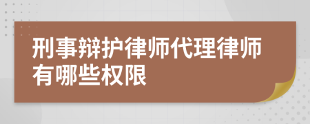 刑事辩护律师代理律师有哪些权限