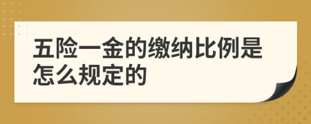 五险一金的缴纳比例是怎么规定的