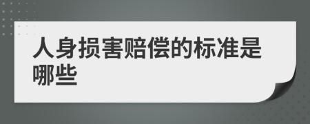人身损害赔偿的标准是哪些