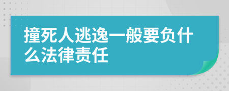 撞死人逃逸一般要负什么法律责任