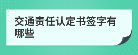 交通责任认定书签字有哪些