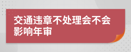 交通违章不处理会不会影响年审