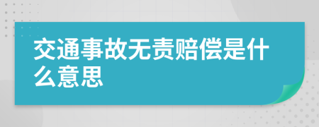 交通事故无责赔偿是什么意思