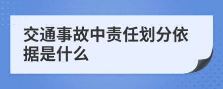 交通事故中责任划分依据是什么