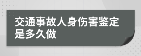 交通事故人身伤害鉴定是多久做