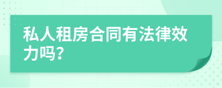 私人租房合同有法律效力吗？