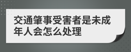 交通肇事受害者是未成年人会怎么处理