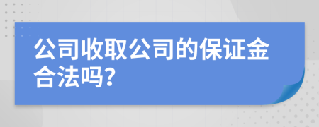 公司收取公司的保证金合法吗？