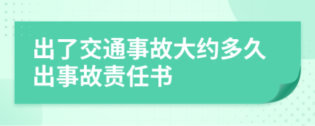 出了交通事故大约多久出事故责任书