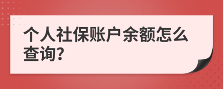 个人社保账户余额怎么查询？