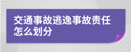 交通事故逃逸事故责任怎么划分