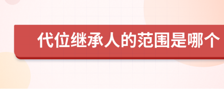 代位继承人的范围是哪个