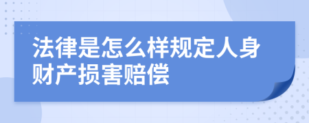 法律是怎么样规定人身财产损害赔偿