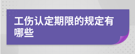 工伤认定期限的规定有哪些