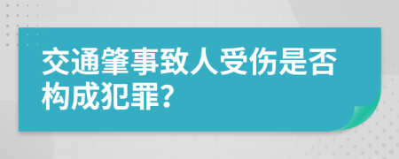 交通肇事致人受伤是否构成犯罪？