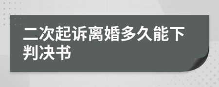 二次起诉离婚多久能下判决书