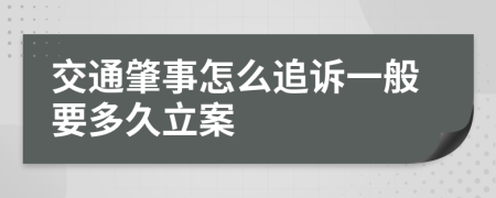 交通肇事怎么追诉一般要多久立案