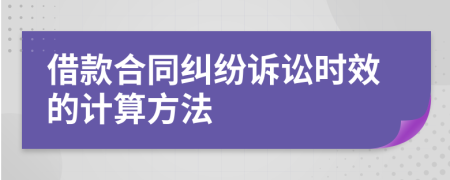 借款合同纠纷诉讼时效的计算方法