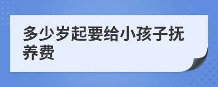 多少岁起要给小孩子抚养费