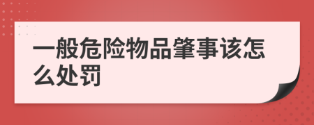 一般危险物品肇事该怎么处罚