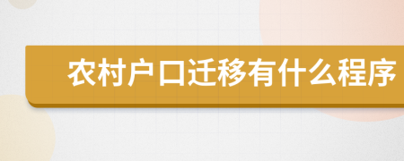 农村户口迁移有什么程序