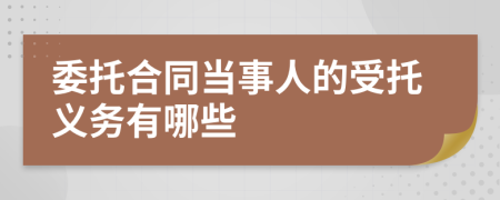 委托合同当事人的受托义务有哪些